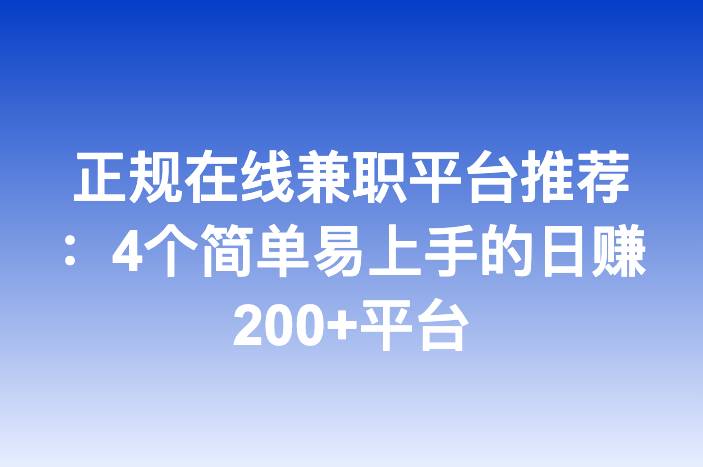 正规在线兼职平台推荐：4个简单易上手的日赚200+平台