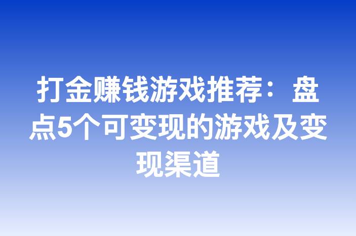 打金赚钱游戏推荐：盘点5个可变现的游戏及变现渠道