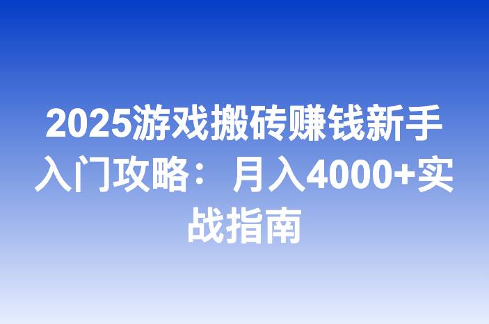 2025游戏搬砖赚钱新手入门攻略：月入4000+实战指南