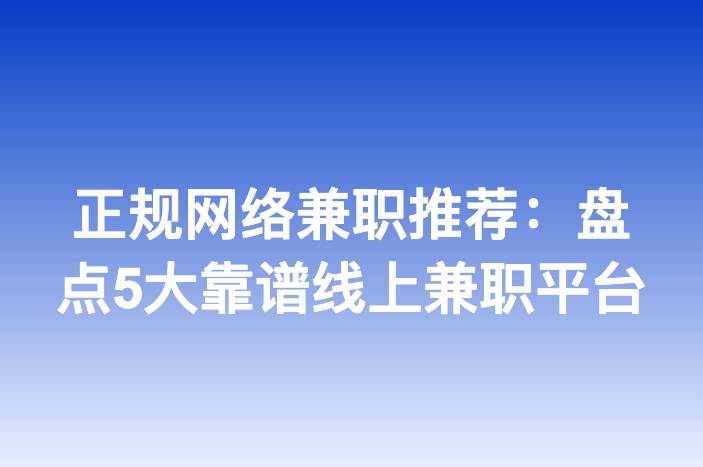 正规网络兼职推荐：盘点5大靠谱线上兼职平台