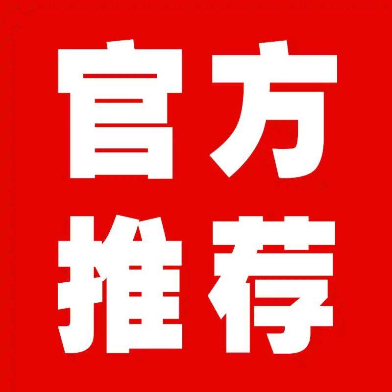 官方推荐项目