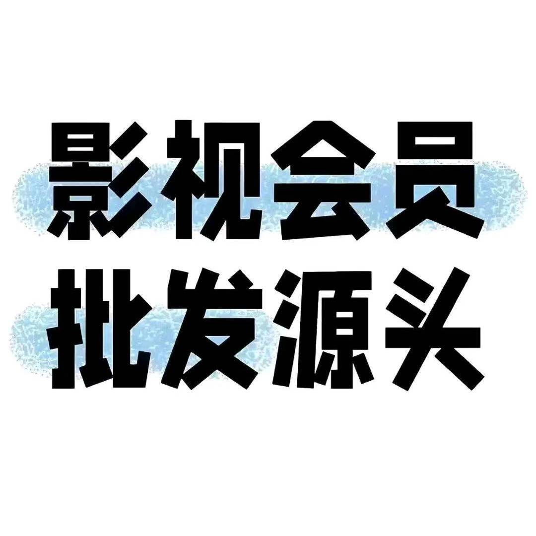 特价影视会员