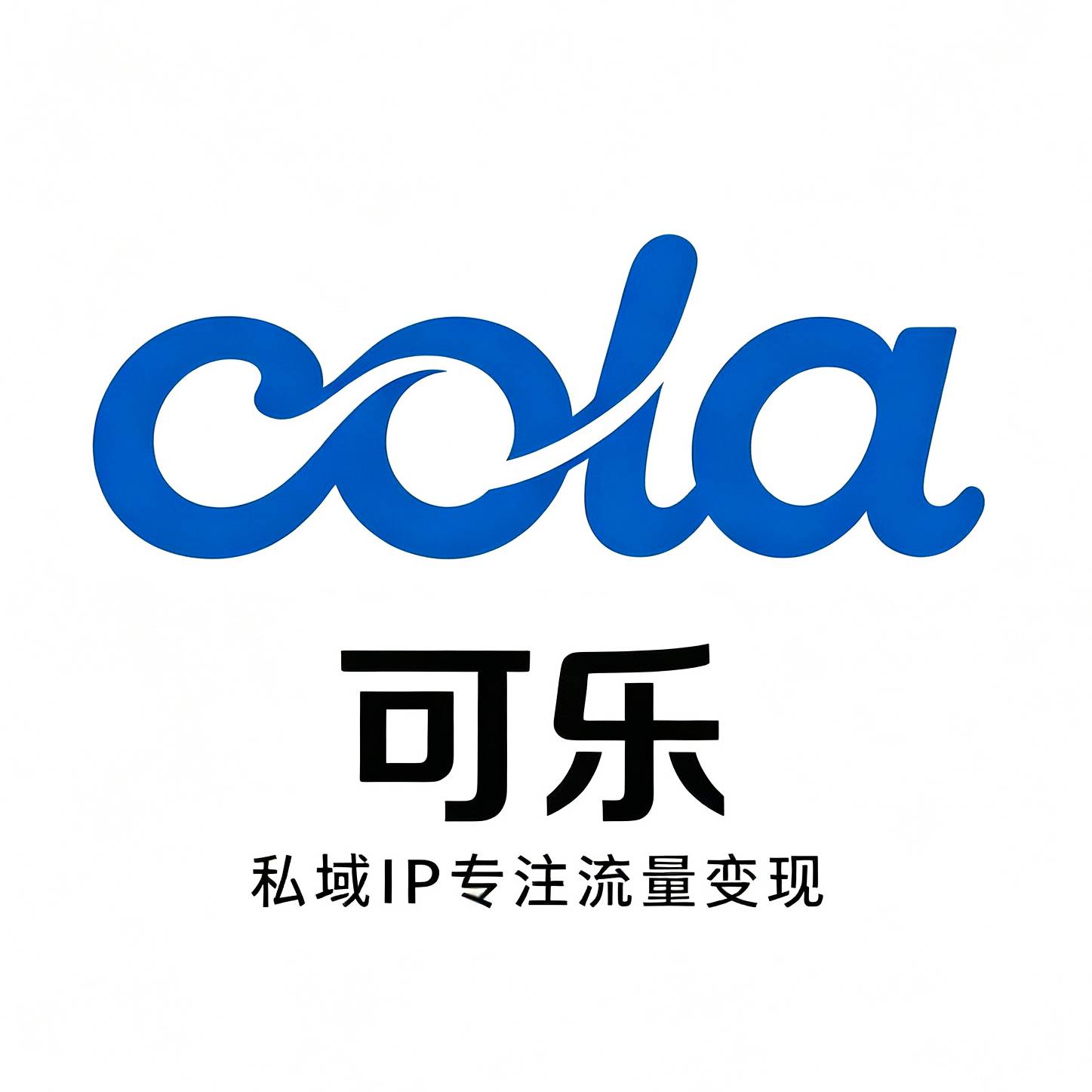 可乐网创流量变现