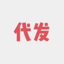 长期合作代发