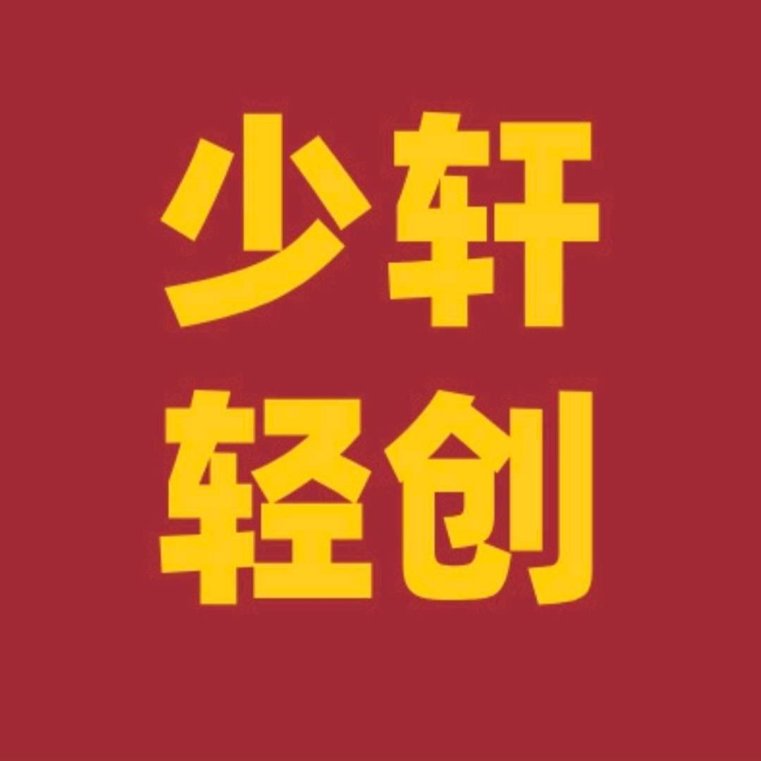 少轩轻创