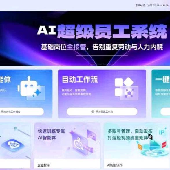 AI超级员工