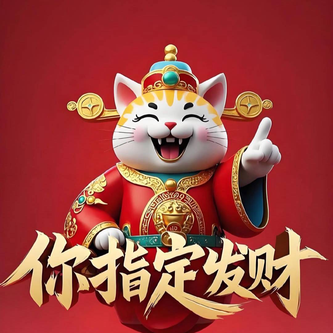 恭喜发财