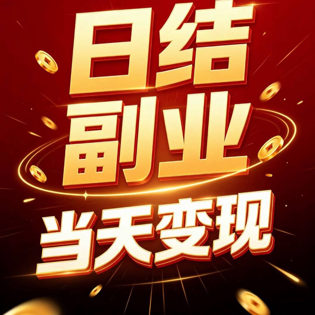 日结副业