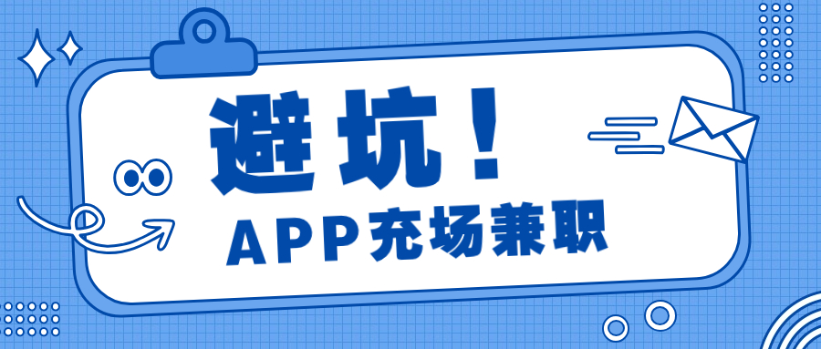 APP充场兼职避坑-企谈