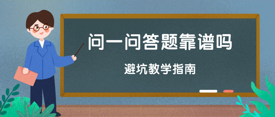 “问一问答题赚钱”靠谱吗？-企谈