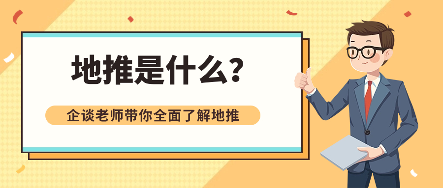 地推是做什么的？全面透彻的分析-企谈